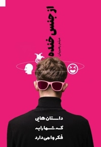 از جنس خنده